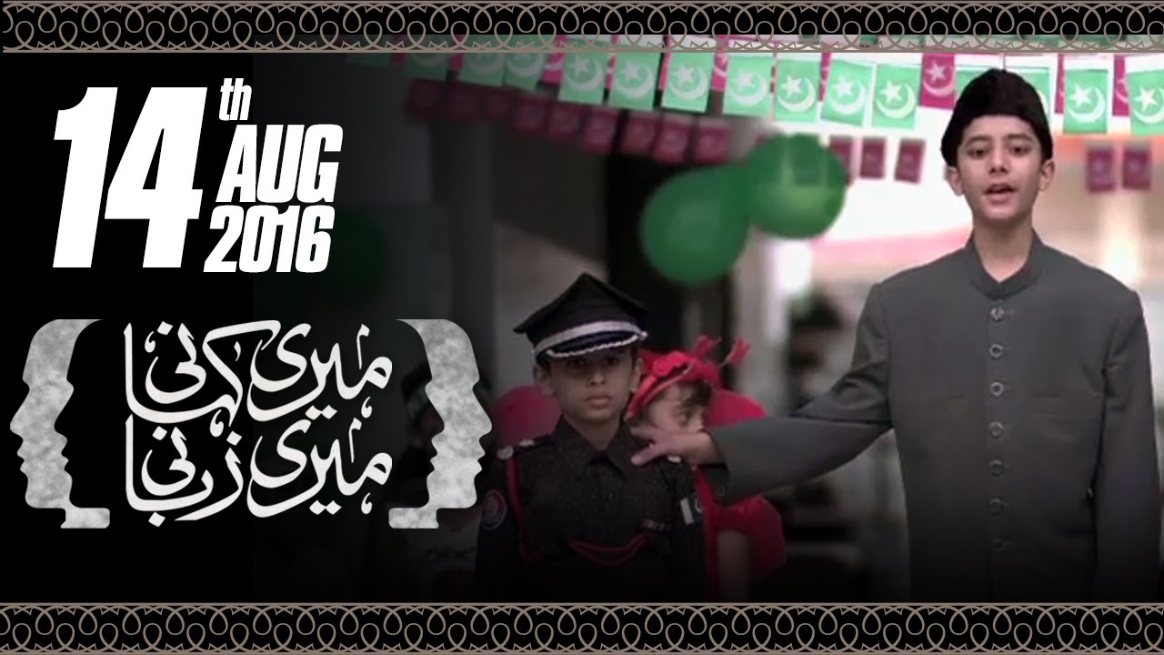 14 August Special | Meri Kahani Meri Zabani | 14 Aug 2016