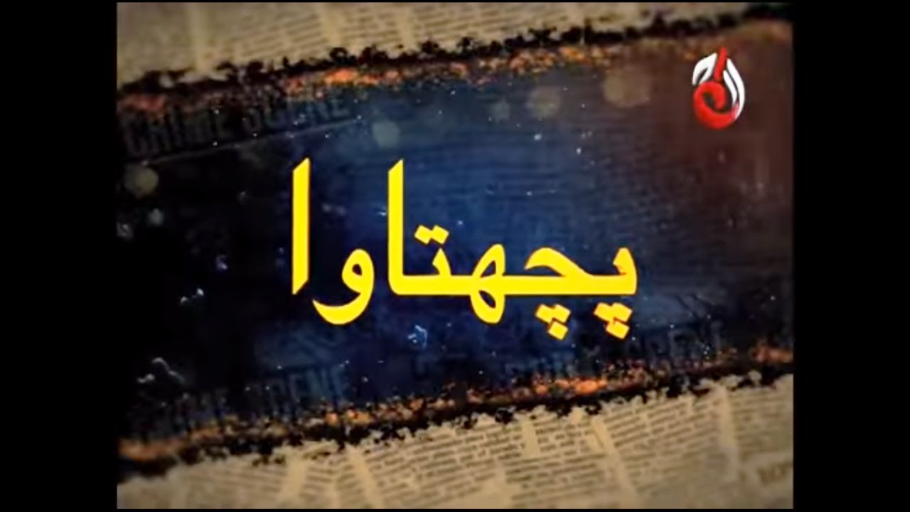 Pachtawa - Episode 77 | Aaj Entertainment