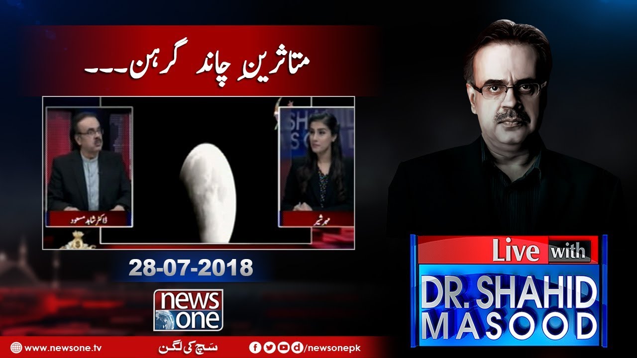 Live with Dr.Shahid Masood | 28th July 2018 | Lunar Eclipse Side Effect in APC