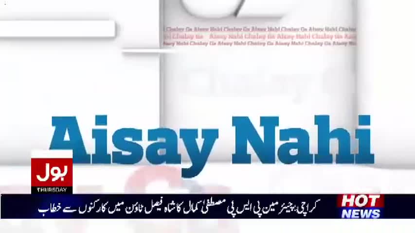 Aisay Nahi Chalay Ga - – 25th May 2017 - Pakistan ne India ki Bolti bund kr di