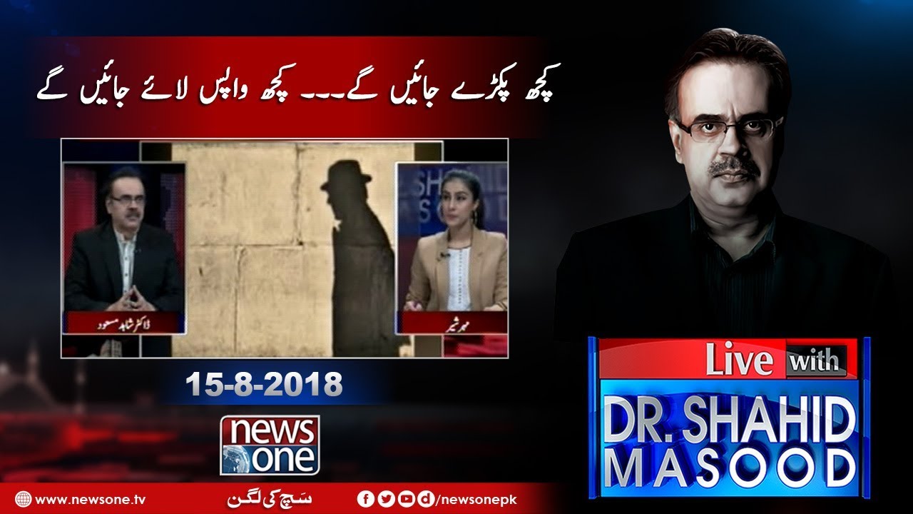 Live with Dr.Shahid Masood | 15-August-2018 | Anwar Majeed | Asif Zardari | Sindh Hukumat