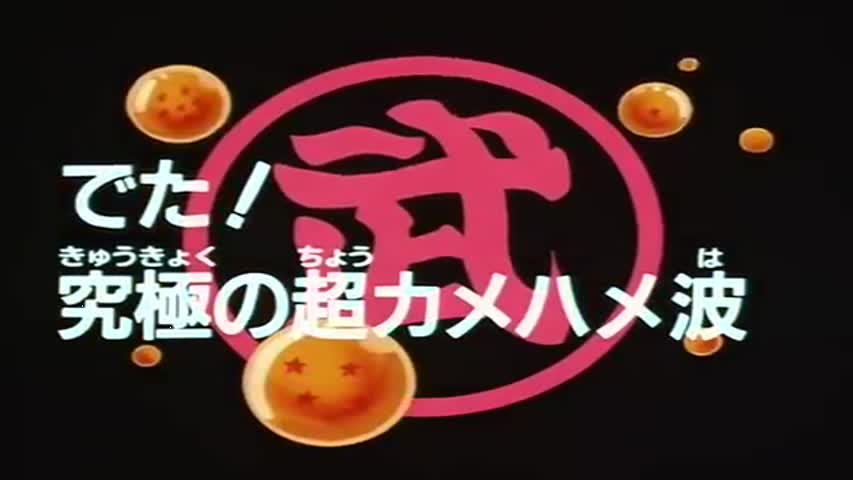 Dragon Ball - Season 5Episode 22 : Super Kamehameha