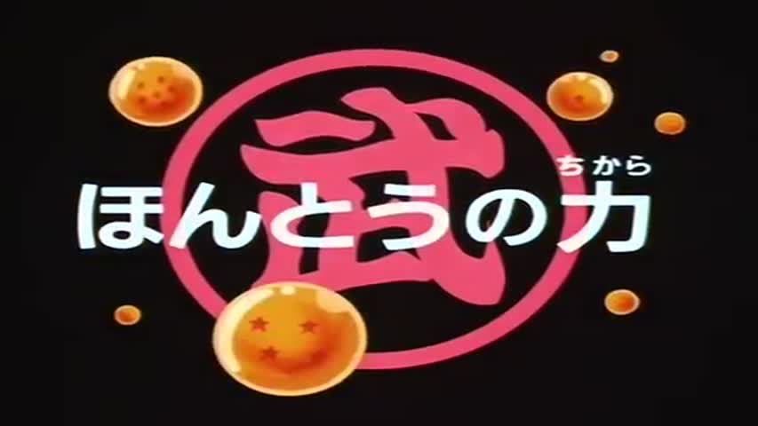 Dragon Ball - Season 5Episode 18 : Goku Gains Speed