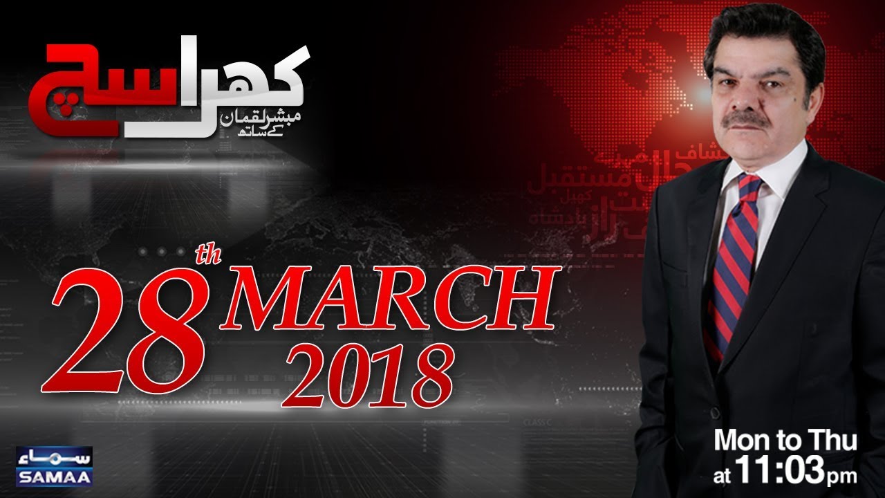 Khara Sach |‬ Mubashir Lucman | SAMAA TV |‬ 28 March 2018