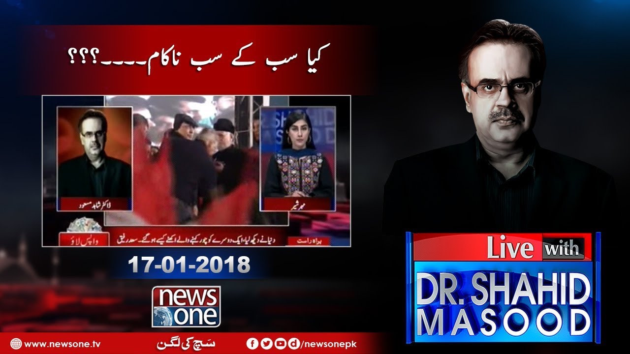 Live with Dr.Shahid Masood | 17-January-2018 | Tahir-ul-Qadri | Asif Zardari | PMLN |