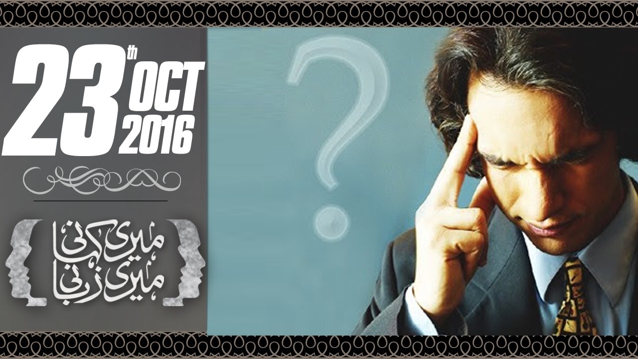 Baray Bhai Ka Bahrapan | Meri Kahani Meri Zabani | SAMAA TV | 23 Oct 2016