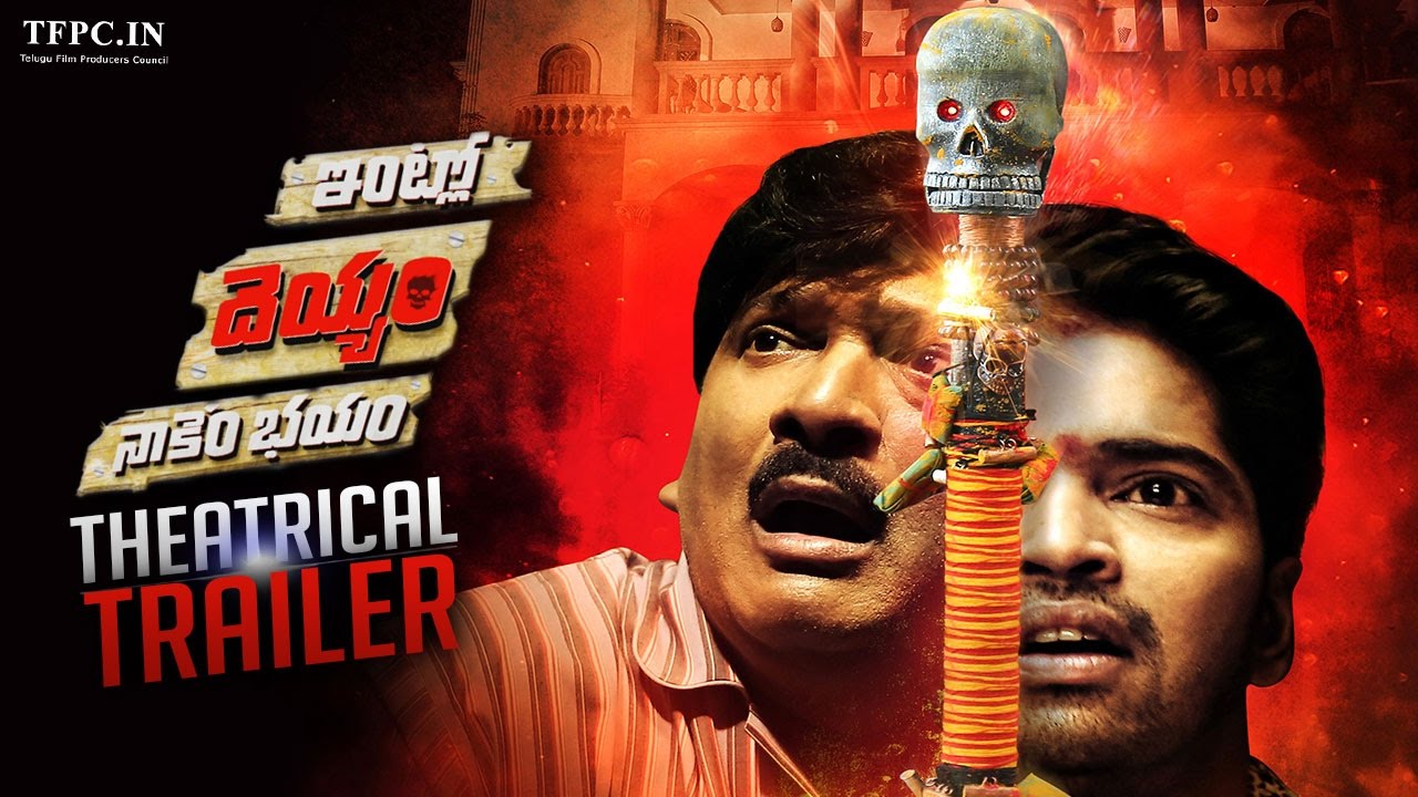 Intlo Deyyam Nakem Bhayam Theatrical Trailer | Allari Naresh, Kruthika, Rajendra Prasad | TFPC