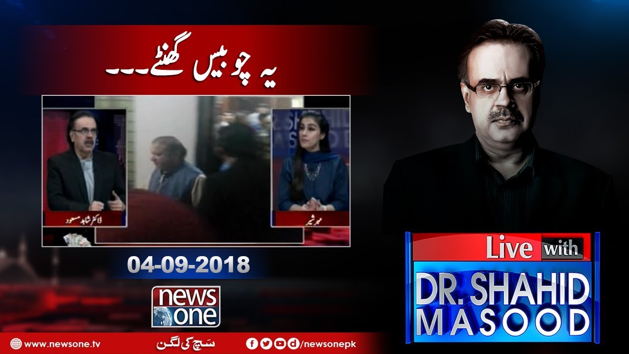 Live with Dr.Shahid Masood | 4-September-2018 | Arfi Alvi | Sharjeel Memon | Nawaz Sharif |