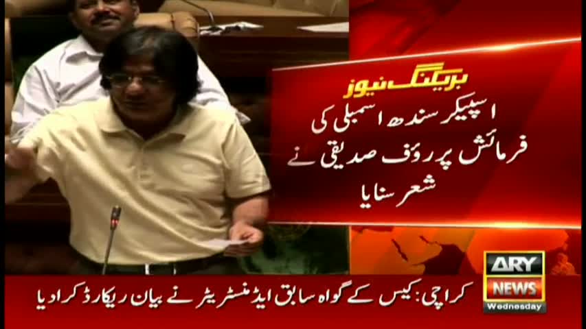 Poetry by MQM's Rauf Siddiqui in Sindh Assembly