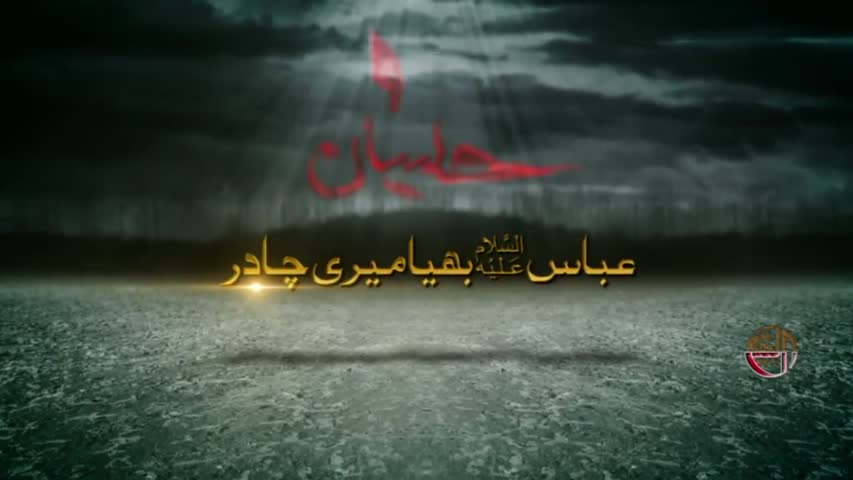 ABBAS a s BHAIYA MERI CHADAR -BY HUSSAIN JARI 2016-17- AL BAQEI PRODUCTION