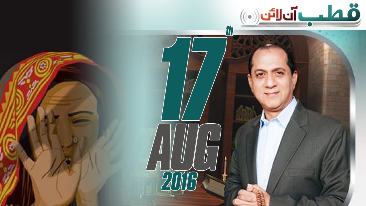 Betiyon Kay Liye Insaf | Qutb Online – 17 August 2016