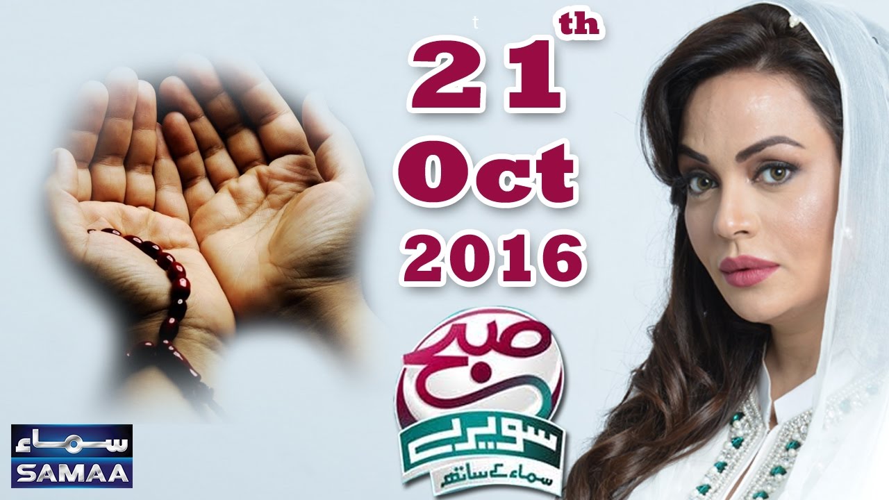 Dua Mein Waseelay Ka Hukum | Subah Saverey Samaa Kay Saath | SAMAA TV | Sadia Imam | 21 Oct 2016