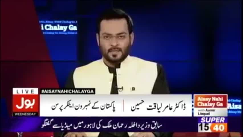 Aisay Nahi Chalay Ga | Dr Amir Liaquat | 24 May 2017 | Bol News