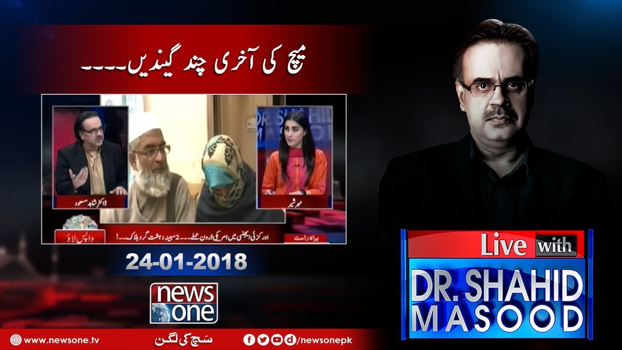 Live with Dr Shahid Masood |24-January -2018 | #Zainab | Shahid Khaqan Abbasi | Chief Justice