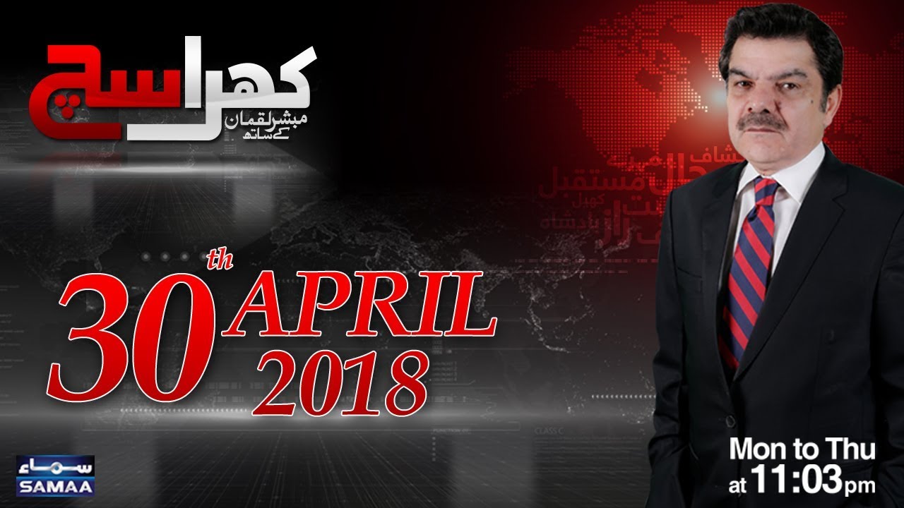 Khara Sach |‬ Mubashir Lucman | 30 April 2018
