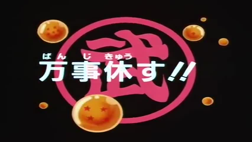 Dragon Ball - Season 5Episode 25 : Goku Hangs On