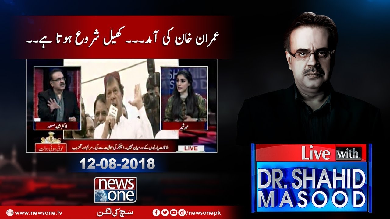 Live with Dr.Shahid Masood | 12-August-2018 | Imran Khan |   Asif Zardari  | Chairman NAB |