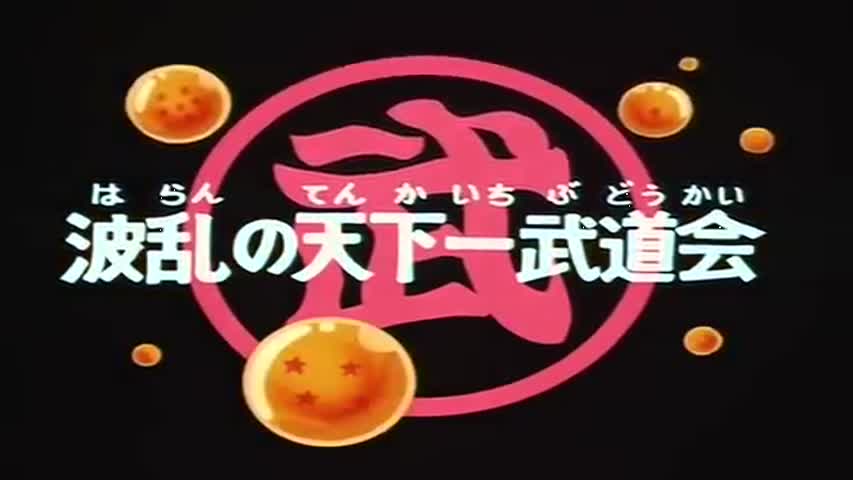 Dragon Ball - Season 5 Episode 12 : Preliminary Peril