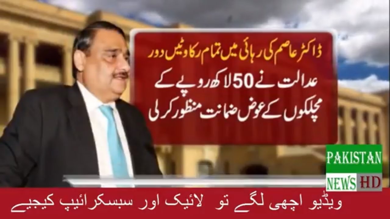 Ary News Headlines 30 March 2017 ¦¦  Dr Asim Relaesed On Bail ¦¦  Pakistan News ¦¦  YouTube