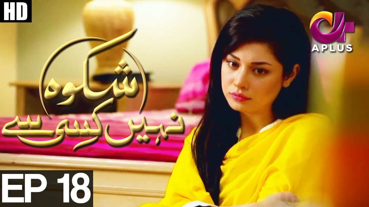Shikwa Nahin Kissi Se - Episode 18 | A Plus ᴴᴰ Drama | Shahroz Sabzwari, Sidra Batool, Ali Abbas