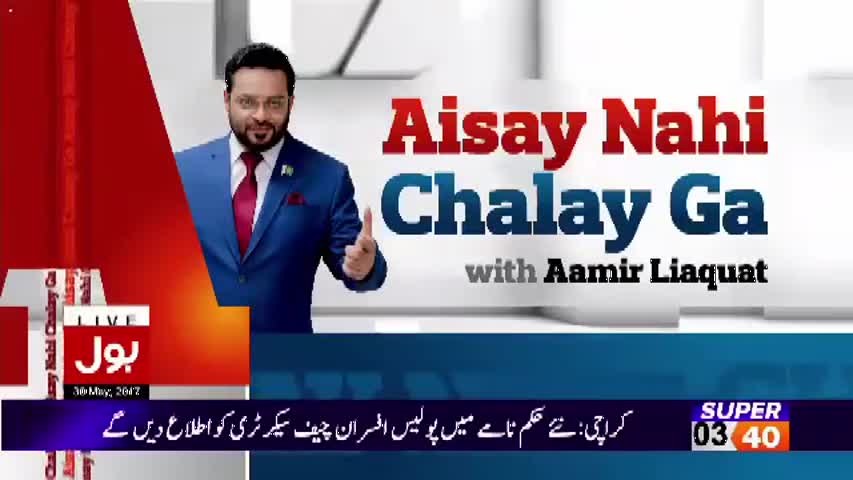 Aisay Nahi Chalay Ga   – 30 May 2017 - Geo , Dunya news , Najam seethi , Shaami , Ansar Abbasi