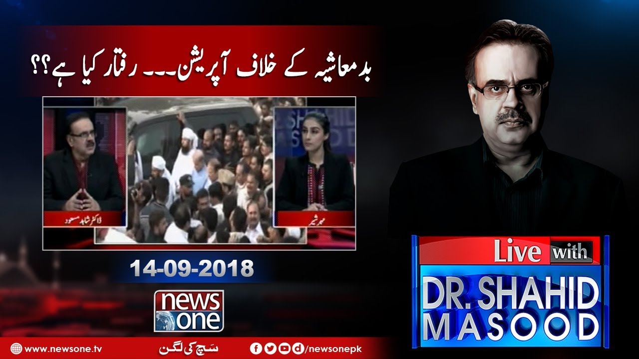 Live with Dr.Shahid Masood | 14-September-2018 | Badmashiya Kay Khilaaf Operation |