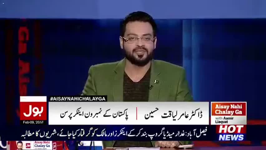Aisay Nahi Chalay Ga With Aamir Liaquat – 9 February 2017 | Geo PE Ek aur War