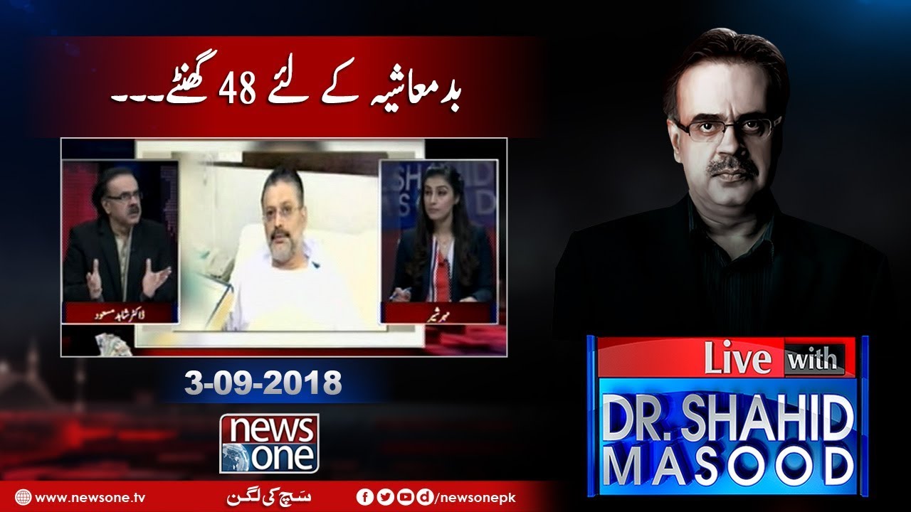 Live with Dr.Shahid Masood | 3-September-2018 | Sharjeel Memon Ki Blood Report 2 Number Hai