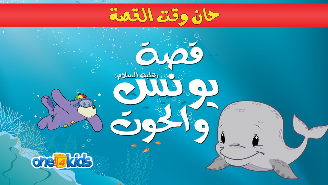 The Story of Yunus (ARABIC VERSION) - Preview