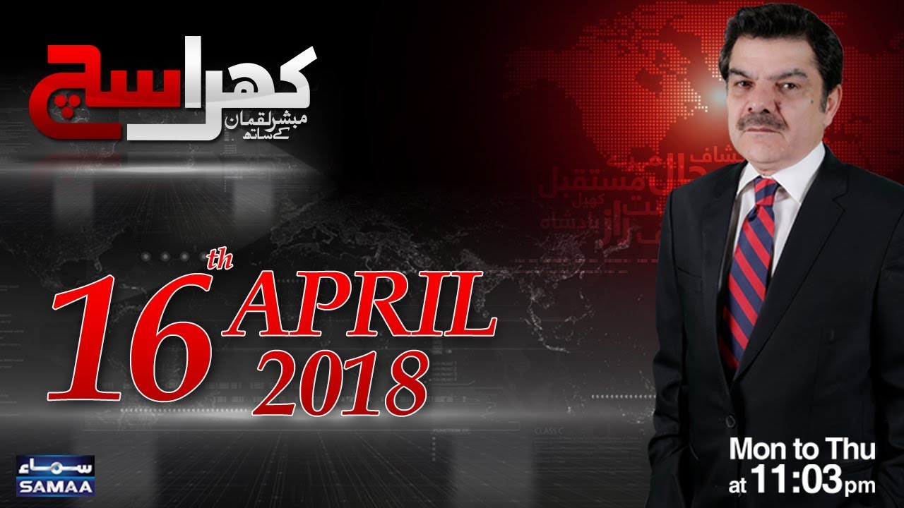 Khara Sach |‬ Mubashir Lucman | SAMAA TV |‬ 16 April 2018