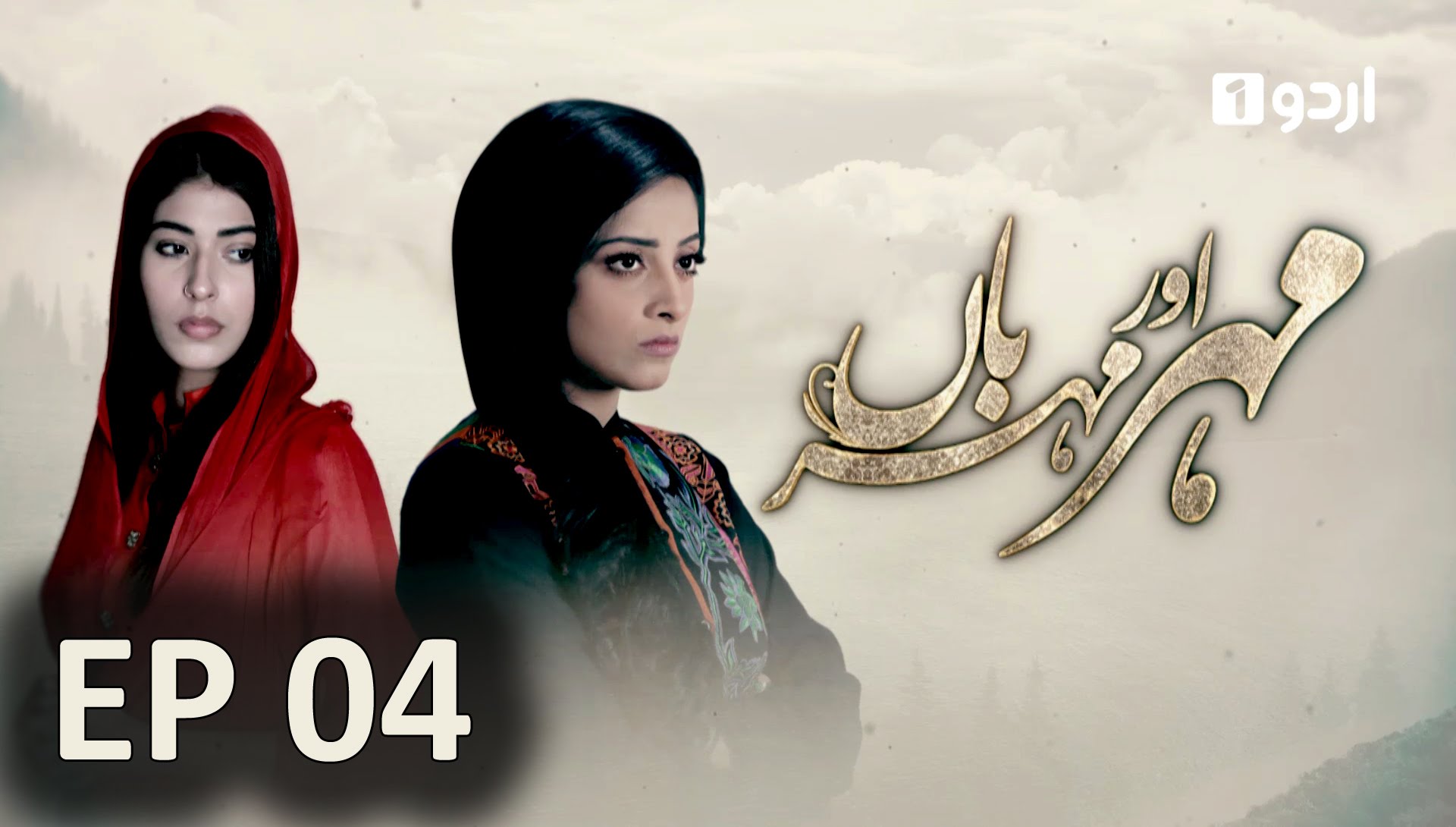 Meher Aur Meherban - Episode 04 | Urdu1