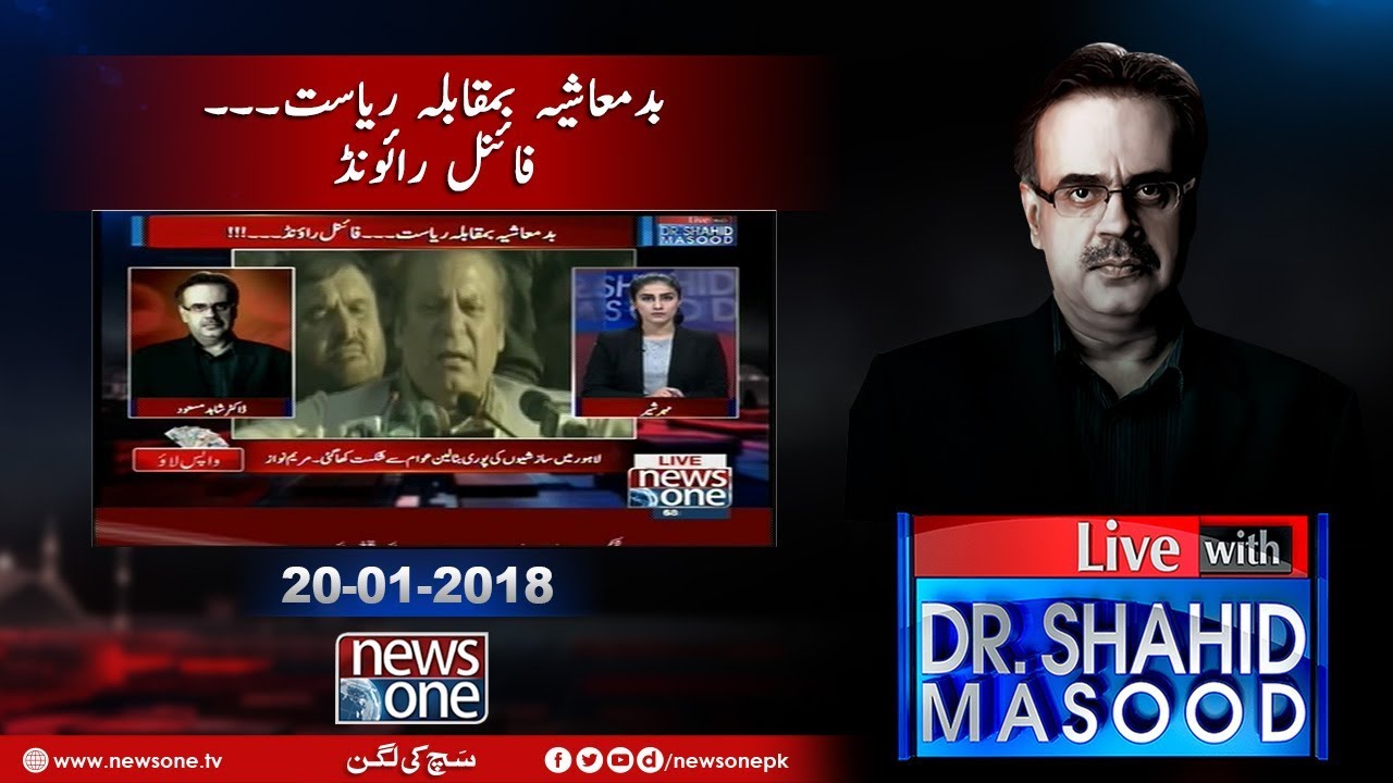 Live with Dr Shahid Masood | 20 January 2018 |