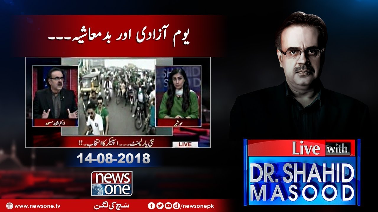 Live with Dr.Shahid Masood | 14-August-2018 | Anwar Majeed | Asif Zardari | Badmashiya |
