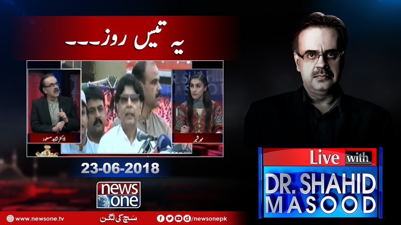 Live with Dr.Shahid Masood | 23-June-2018 | Ch Nisar | Maryam Nawaz | Election 2018