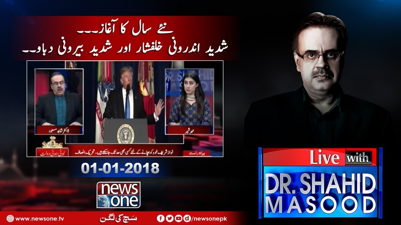 Live with Dr.Shahid Masood | 01-January-2018 | Donald Trump | Iran | Nawaz Sharif |