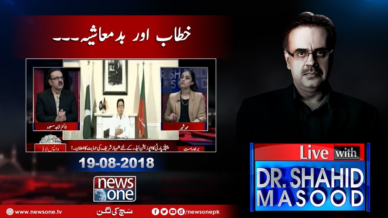 Live with Dr.Shahid Masood | 19-August-2018 | Badmashiya | PM Imran Khan |  NAB |
