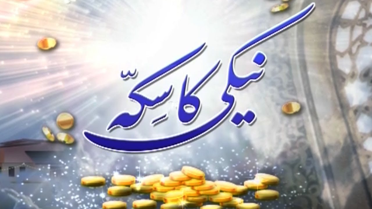 Naiki Ka Sikka - Episode 18 - Express Entertainment