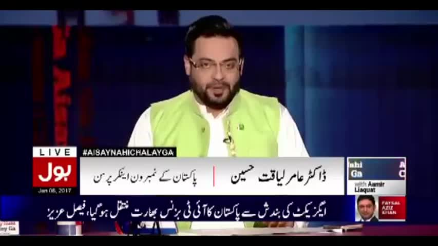 Aisay Nahi Chalay Ga With Aamir Liaquat – 6 January 2017