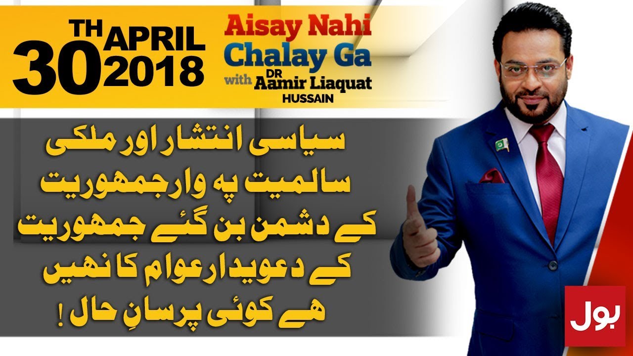 Aisay Nahi Chalay Ga with Aamir Liaquat Hussain | 30th April 2018