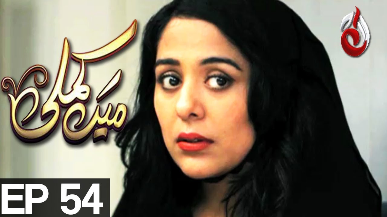 Mein Kamli - Episode 54 Aaj Entertainment Nauman Ijaz, Sonia Hussain Ali Abbas