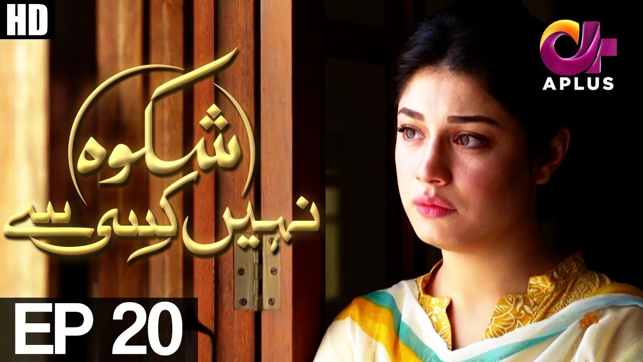 Shikwa Nahin Kissi Se - Episode 20 | A Plus ᴴᴰ Drama | Shahroz Sabzwari, Sidra Batool, Ali Abbas