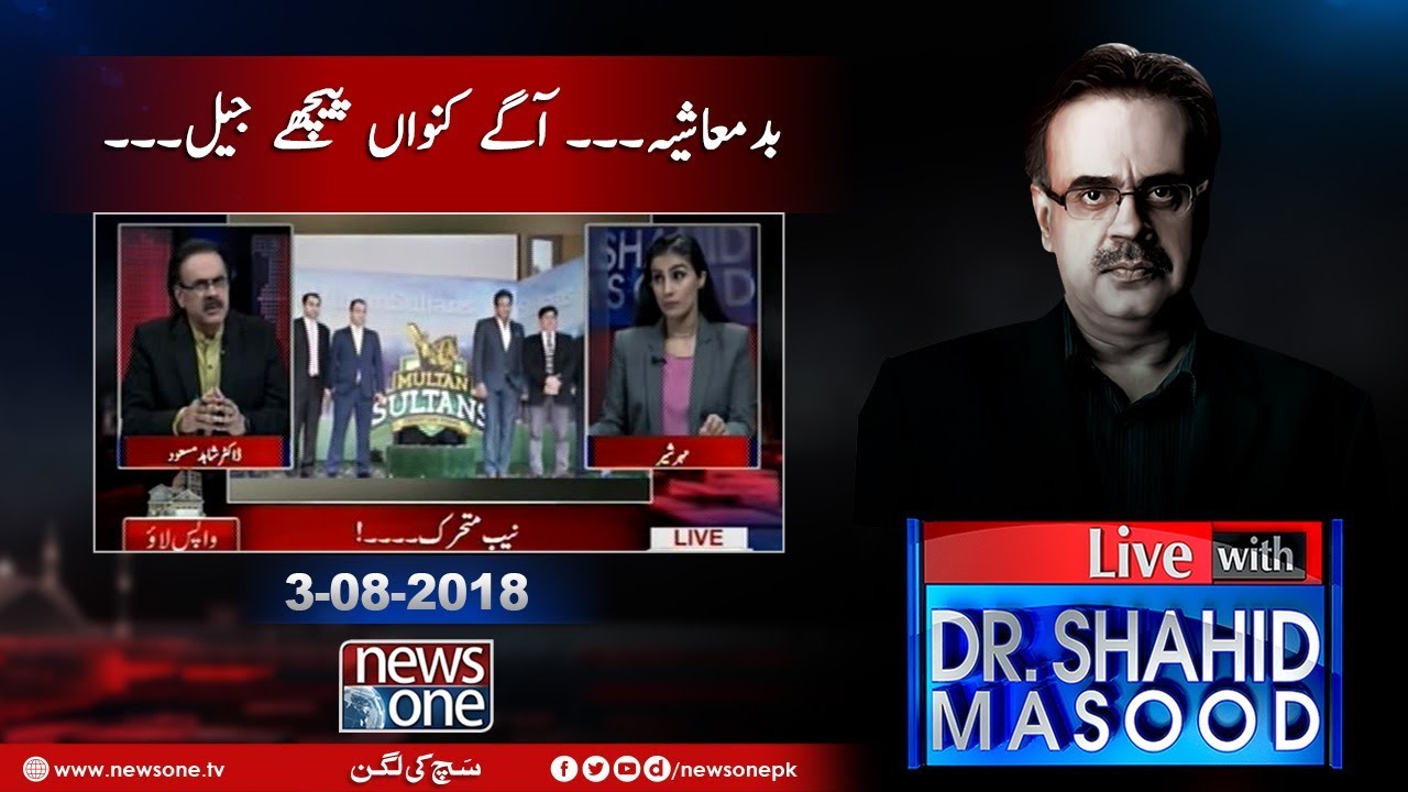 Live with Dr.Shahid Masood | 03-August-2018 | PSL | APC | MQM |