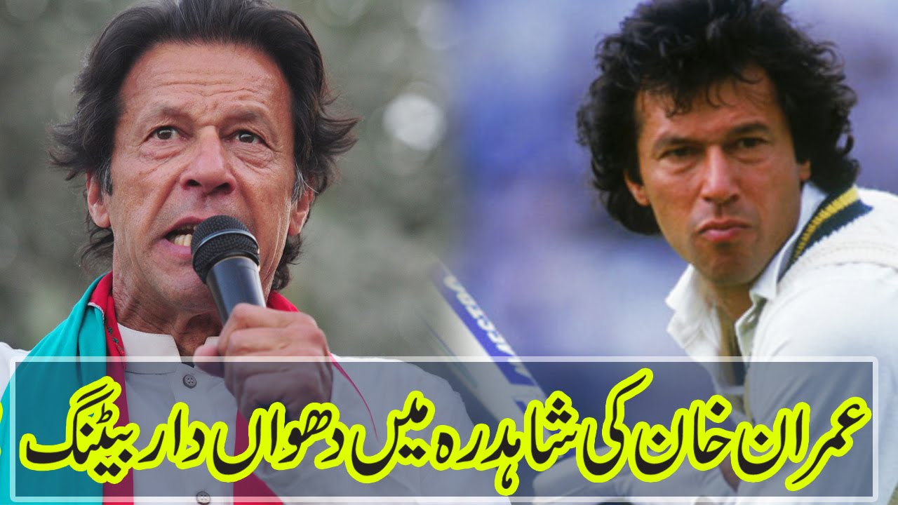 عمران خان کی شاہدرہ میں دھواں دار بیٹنگ