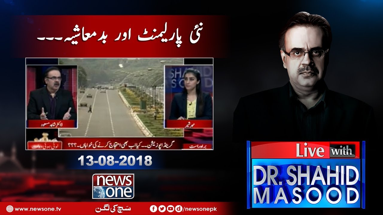 Live with Dr.Shahid Masood | 13-August-2018 |  New Parliament | Badmashiya |