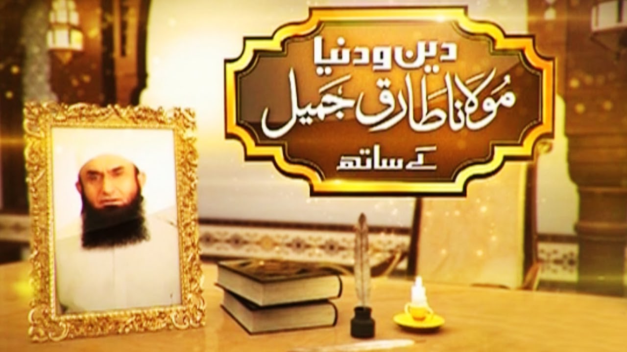 Deen o Dunya - Maulana Tariq Jameel - 23rd June 2017 -27th Ramzan