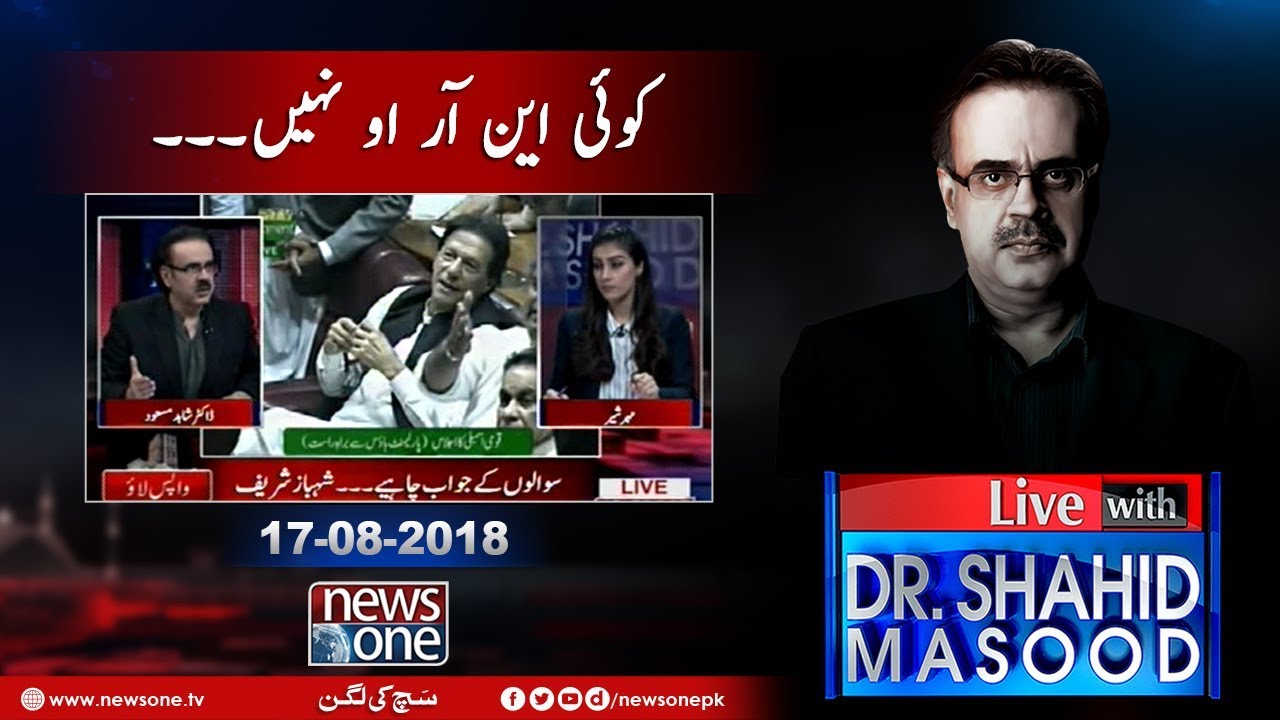 Live with Dr.Shahid Masood | 17-August-2018 | NRO | PM Imran Khan | Shehbaz Sharif