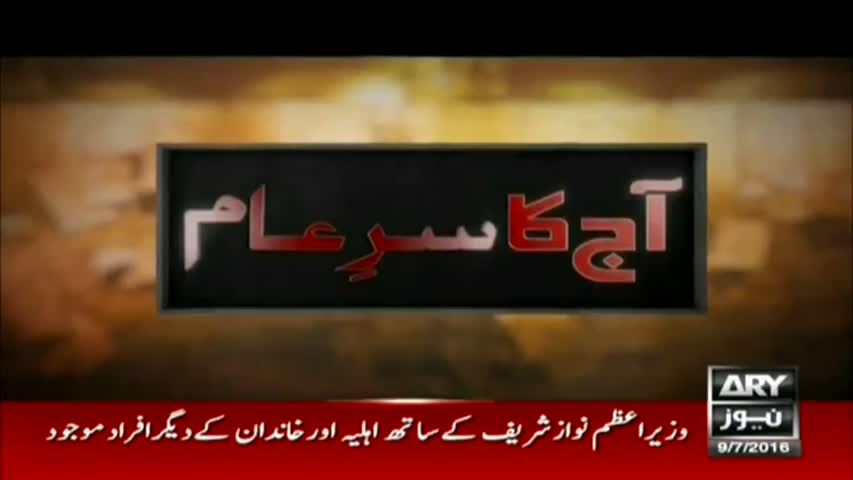 Sar e Aam - 9 july 2016