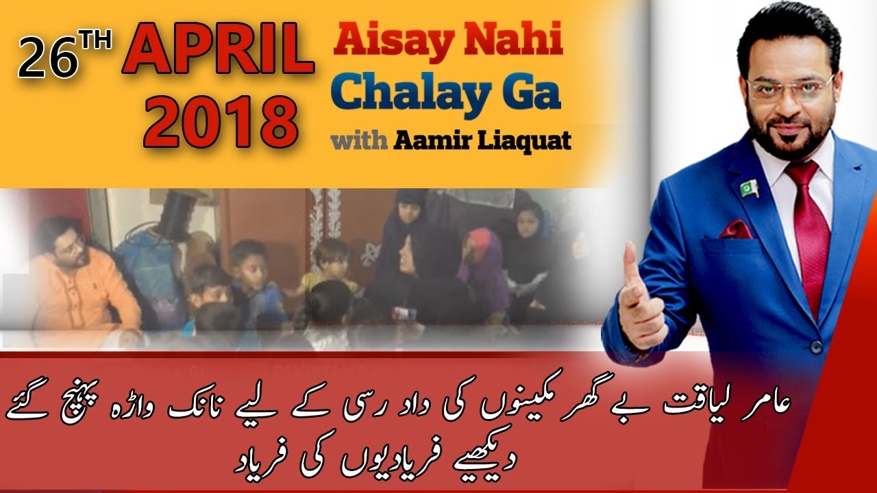 Aisay Nahi Chalay Ga l Aamir Liaquat Husain | 26 April 2018 l BOL NEWS