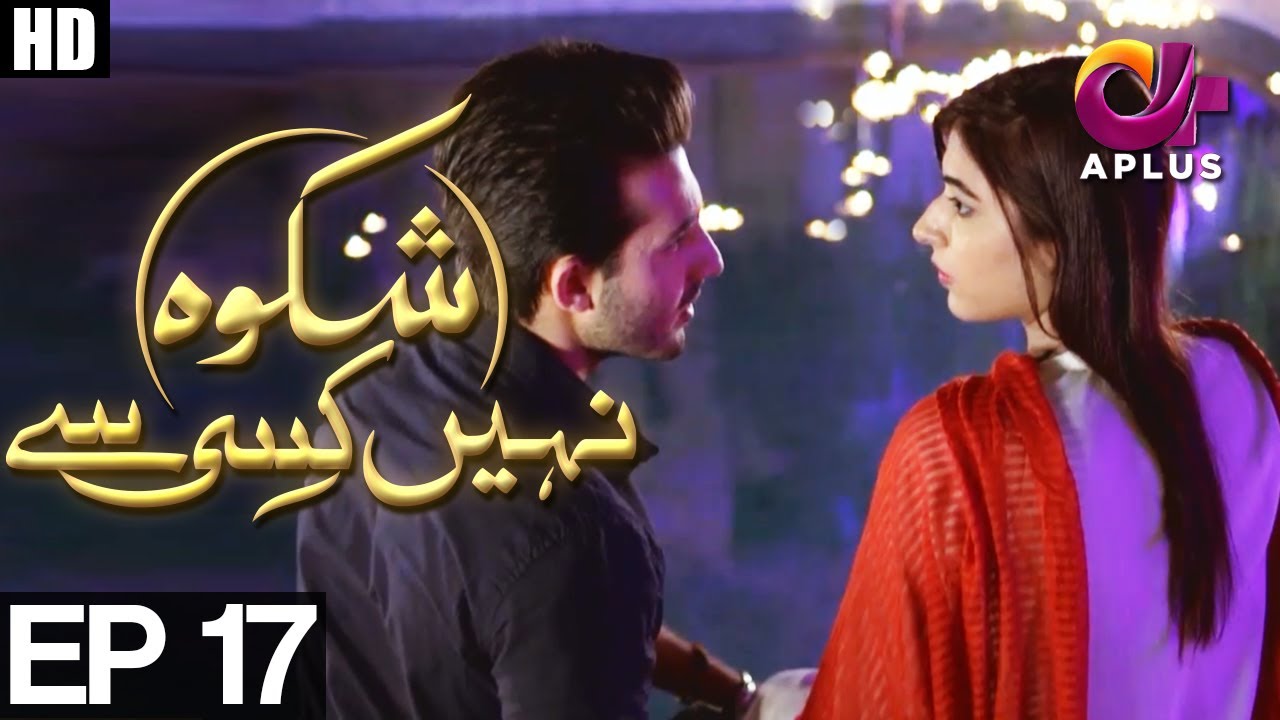 Shikwa Nahin Kissi Se - Episode 17 | A Plus ᴴᴰ Drama | Shahroz Sabzwari, Sidra Batool, Ali Abbas