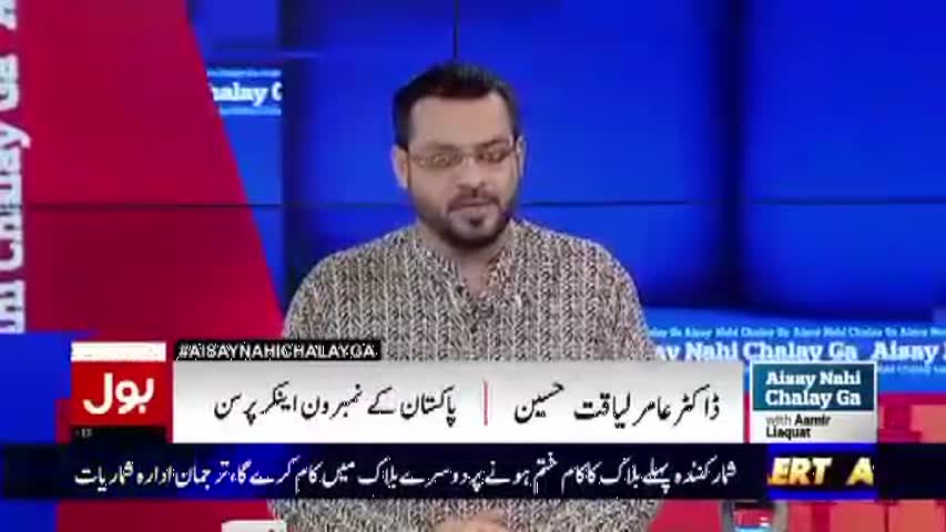 Aisay Nahi Chalay Ga With Aamir Liaquat – 18  March 2017